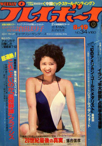  週刊プレイボーイ 1980年8月19日号 (No.34) 雑誌