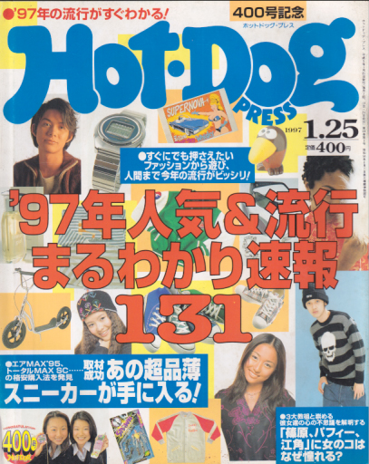  ホットドッグプレス/Hot Dog PRESS 1997年1月25日号 (No.400) 雑誌