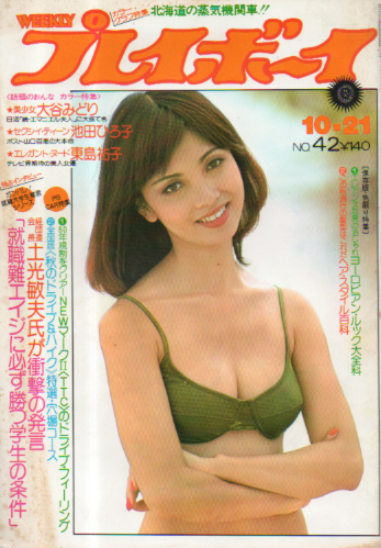  週刊プレイボーイ 1975年10月21日号 (No.42) 雑誌