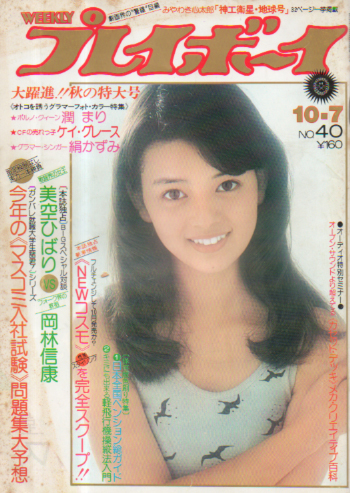  週刊プレイボーイ 1975年10月7日号 (No.40) 雑誌