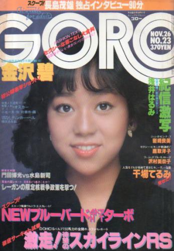  GORO/ゴロー 1981年11月26日号 (8巻 23号 180号) 雑誌