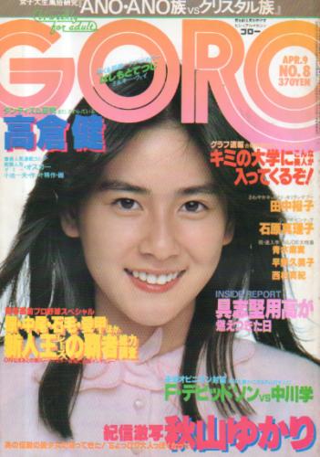  GORO/ゴロー 1981年4月9日号 (8巻 8号 165号) 雑誌