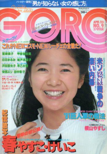  GORO/ゴロー 1981年4月23日号 (8巻 9号 166号) 雑誌