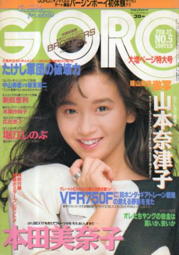  GORO/ゴロー 1986年2月27日号 (13巻 5号 282号) 雑誌