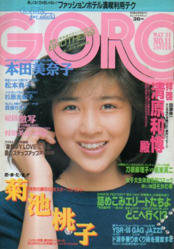  GORO/ゴロー 1986年5月22日号 (13巻 11号 288号) 雑誌