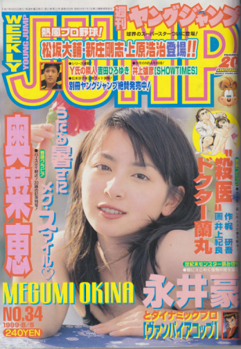  週刊ヤングジャンプ 1999年8月5日号 (No.34) 雑誌