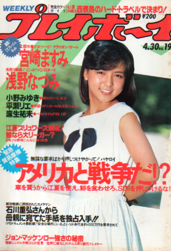  週刊プレイボーイ 1985年4月30日号 (No.19) 雑誌