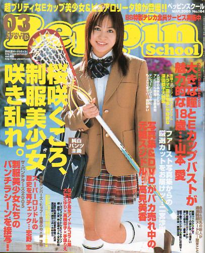 ベッピンスクール/Beppin School 2005年3月号 (No.164) 雑誌