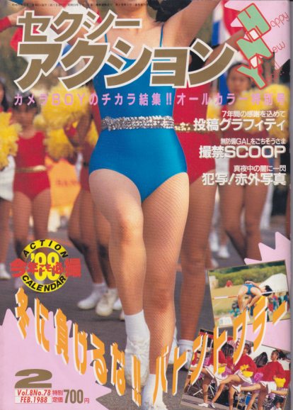 セクシーアクション 1988年2月号 [雑誌] | カルチャーステーション