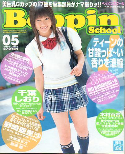  ベッピンスクール/Beppin School 2005年5月号 (通巻157号 No.166) 雑誌