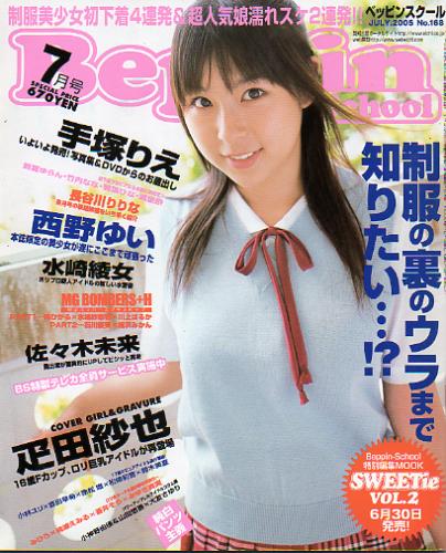  ベッピンスクール/Beppin School 2005年7月号 (通巻159号 No.168) 雑誌