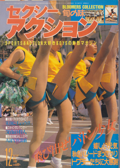 セ032 セクシーアクション 1986年2月号 チアガール ブルマー サン出版 