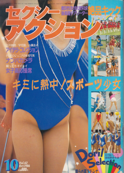  セクシーアクション 1986年10月号 雑誌