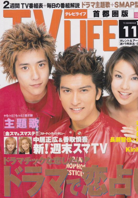  テレビライフ/TV LIFE 2001年11月9日号 (19巻 23号 通巻753号) 雑誌