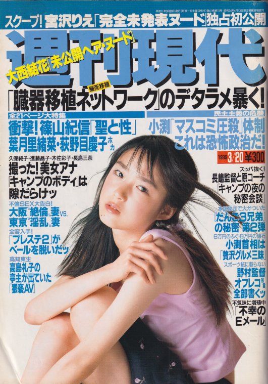  週刊現代 1999年3月20日号 (No.2024) 雑誌