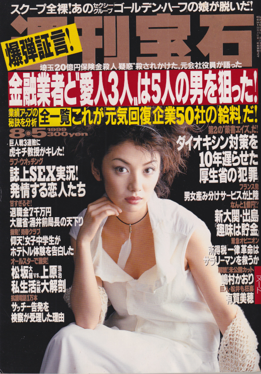  週刊宝石 1999年8月5日号 (857号) 雑誌