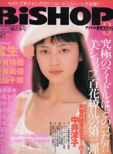  美ショップ/BiSHOP 1995年4月号 (VOL.3) 雑誌