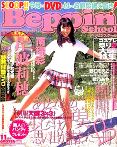  ベッピンスクール/Beppin School 2006年11月号 (通巻175号 No.184) 雑誌