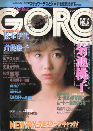  GORO/ゴロー 1985年3月14日号 (12巻 6号 259号) 雑誌