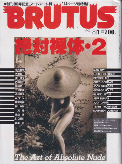  ブルータス/BRUTUS 1993年8月1日号 (No.300) 雑誌