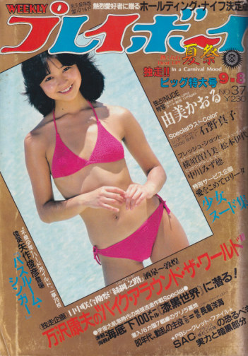  週刊プレイボーイ 1981年9月8日号 (No.37) 雑誌