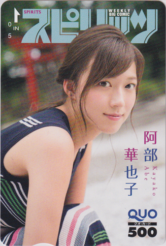 阿部華也子 ビッグコミックスピリッツ 2019年1月1日号 (No.1) クオカード