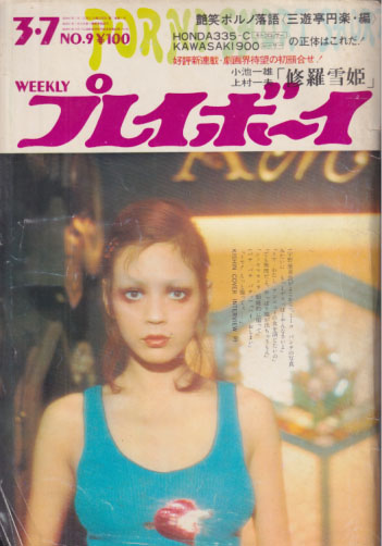  週刊プレイボーイ 1972年3月7日号 (No.9) 雑誌