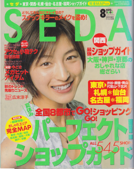  セダ/SEDA 2000年8月号 (No.106) 雑誌