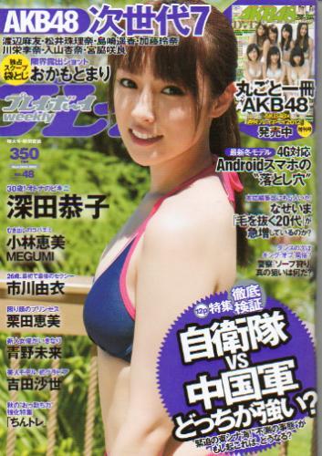  週刊プレイボーイ 2012年11月26日号 (No.48) 雑誌