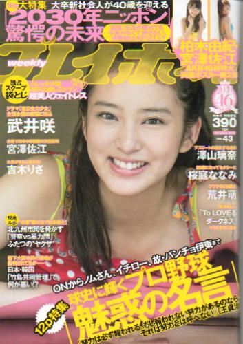  週刊プレイボーイ 2012年10月22日号 (No.43) 雑誌