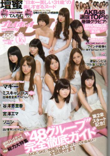  週刊プレイボーイ 2012年11月12日号 (No.46) 雑誌