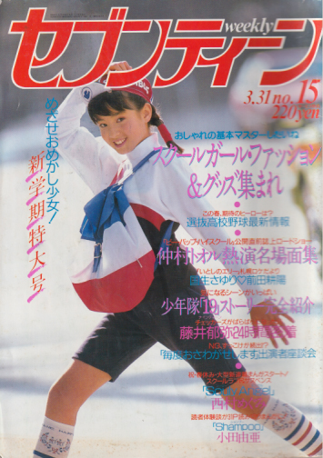  セブンティーン/SEVENTEEN 1987年3月31日号 (通巻968号) 雑誌