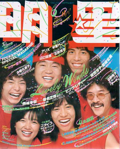  Myojo/月刊明星 1979年6月号 雑誌