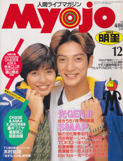  Myojo/月刊明星 1993年12月号 雑誌