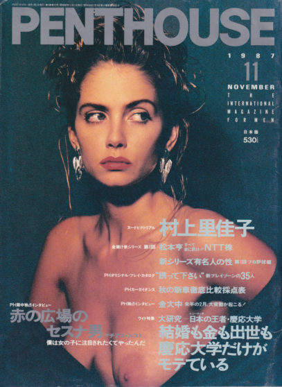  ペントハウス/PENTHOUSE 日本版 1987年11月号 (5号 通巻12号) 雑誌