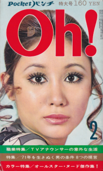 POCKETパンチ Oh! 1971年2月号 (4巻 2号) [雑誌] | カルチャーステーション