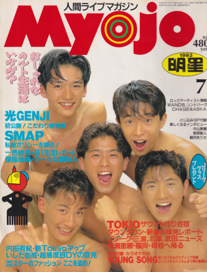  Myojo/月刊明星 1993年7月号 雑誌