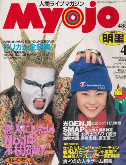  Myojo/月刊明星 1993年4月号 雑誌