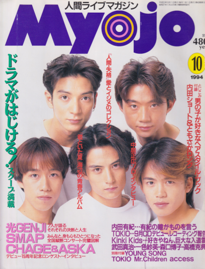 Myojo/月刊明星 1994年10月号 [雑誌] | カルチャーステーション