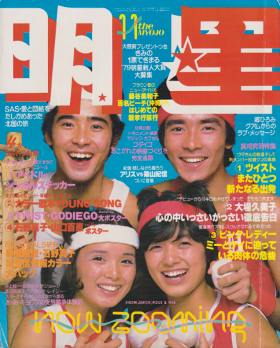  Myojo/月刊明星 1979年11月号 雑誌