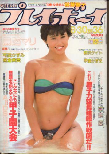  週刊プレイボーイ 1983年8月30日号 (No.36) 雑誌