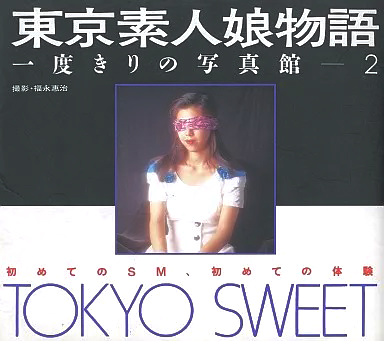  笠倉出版社 東京素人娘物語 一度きりの写真館 2 TOKYO SWEET 初めてのSM、初めての体験 写真集