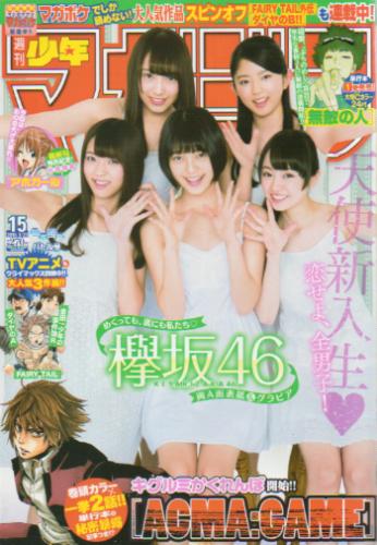  週刊少年マガジン 2016年3月23日号 (No.15) 雑誌