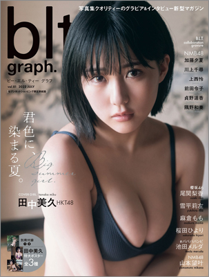  ビー・エル・ティー グラフ/blt graph. 2022年7月号 (vol.81) 雑誌