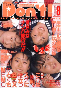  ドント/Don’t! 1987年8月号 (通巻13号) 雑誌