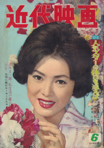  Kindai/近代映画 1960年6月号 雑誌