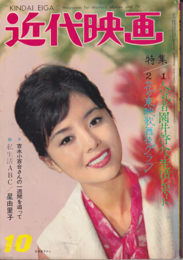  Kindai/近代映画 1962年10月号 雑誌