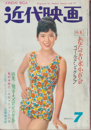 Kindai/近代映画 1963年7月号 [雑誌] | カルチャーステーション