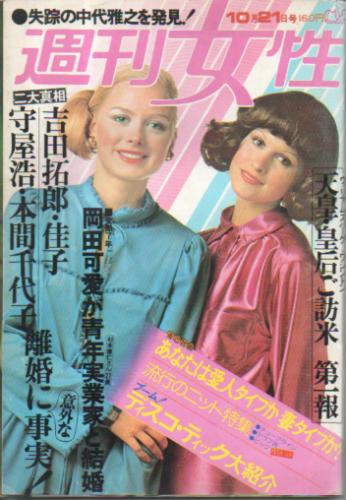  週刊女性 1975年10月21日号 (920号) 雑誌