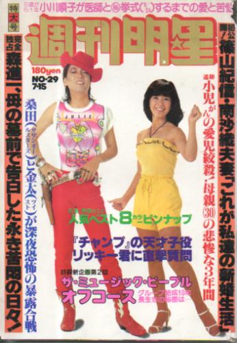  週刊明星 1979年7月15日号 (1082号) 雑誌